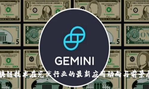区块链技术在光伏行业的最新应用动向与前景展望