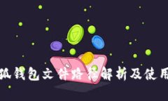 : 小狐钱包文件路径解析及