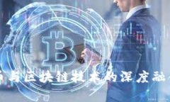 比特币与区块链技术的深