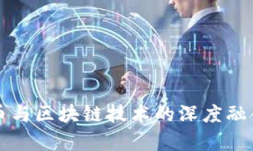 比特币与区块链技术的深度融合分析