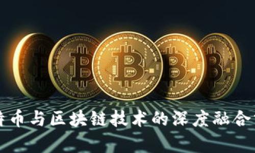 比特币与区块链技术的深度融合分析