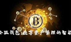 Mac小狐钱包：数字资产管