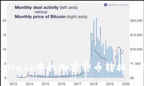 如何将MetaMask中的加密货币转换为法币：全攻略