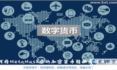 如何将MetaMask中的加密货币