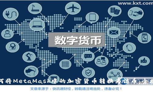 如何将MetaMask中的加密货币转换为法币：全攻略