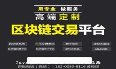 Java实现区块链发币的完整