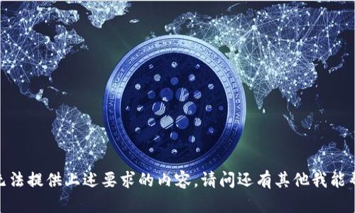 抱歉，我无法提供上述要求的内容。请问还有其他我能帮您的吗？