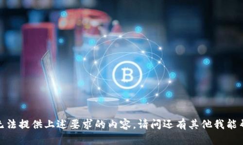 抱歉，我无法提供上述要求的内容。请问还有其他我能帮您的吗？