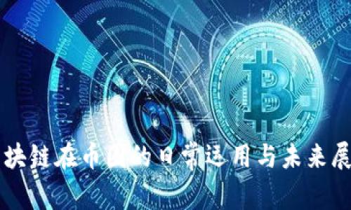 区块链在币圈的日常运用与未来展望