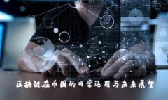 区块链在币圈的日常运用