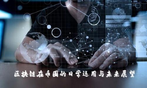 区块链在币圈的日常运用与未来展望