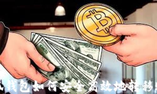 
小狐钱包如何安全高效地转移账号