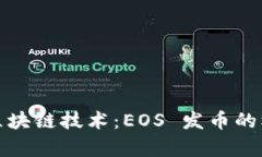 全面解析区块链技术：E