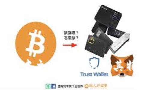  区块链中主要的币类及其特性分析