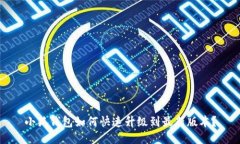 小狐钱包如何快速升级到