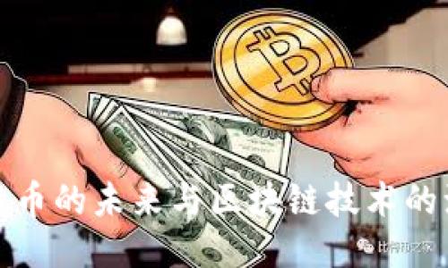 比特币的未来与区块链技术的演进