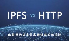 比特币的未来与区块链技