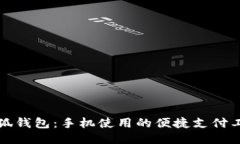 小狐钱包：手机使用的便