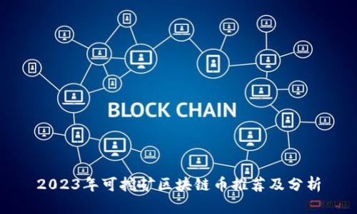 2023年可挖矿区块链币推荐及分析