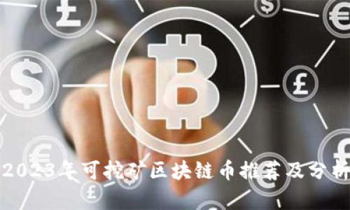 2023年可挖矿区块链币推荐及分析