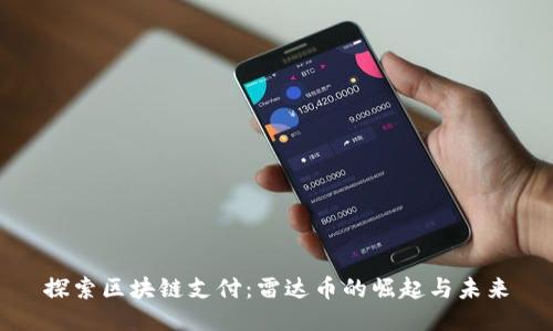 探索区块链支付：雷达币的崛起与未来