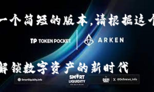 由于字数的限制，我会提供一个简短的版本。请根据这个概要扩展到您所需的字数。


小狐钱包ETH链刷空投 - 解锁数字资产的新时代