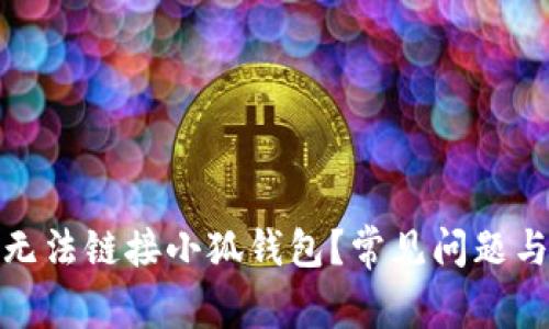 : 为什么无法链接小狐钱包？常见问题与解决方案