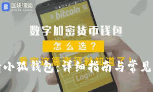 如何申请小狐钱包：详细指南与常见问题解析