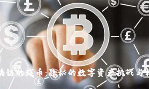 区块链的残币：隐秘的数字资产挑战与机遇