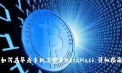 如何在华为手机上安装M