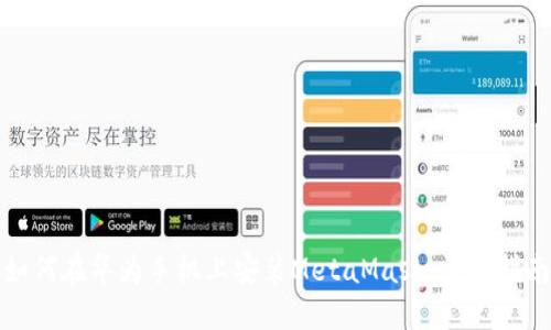 如何在华为手机上安装MetaMask：详细指南