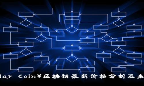 雷达币（Radar Coin）区块链最新价格分析及未来趋势展望