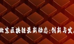 2023年北京区块链最新动态