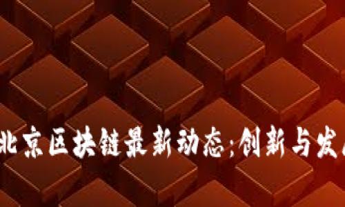 2023年北京区块链最新动态：创新与发展的前沿