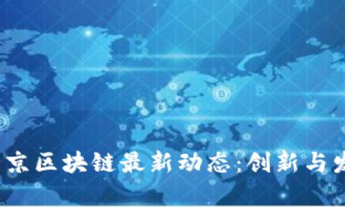 2023年北京区块链最新动态：创新与发展的前沿