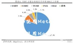 如何购买和使用MetaMask钱包