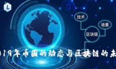 2019年币圈的动态与区块链