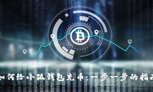如何给小狐钱包充币：一步一步的指南