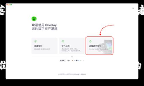 思考一个优质的  
  
  加拿大区块链：现状、机会与未来发展 / 

关键词：  
 guanjianci 区块链, 加拿大, 未来发展 /guanjianci 

hr

### 加拿大区块链：现状、机会与未来发展

近年来，区块链技术在全球范围内受到了广泛关注，而加拿大作为科技创新的先锋之一，在区块链领域也展现出了顽强的竞争力。区块链技术不仅仅是加密货币的基础，它在各个行业的应用潜力正在逐渐被挖掘。在这篇文章中，我们将详细探讨加拿大在区块链领域的现状、面临的机遇以及未来的发展方向。

### 加拿大区块链的现状

根据一些相关研究和报告，加拿大的区块链行业正处于快速发展的阶段。加拿大的区块链公司正在不断增加，各种区块链应用项目如雨后春笋般涌现。尤其是在金融服务、供应链管理、医药卫生和数字身份等领域，加拿大的创业企业正在积极探索如何利用区块链技术提高效率和透明度。

具体来说，金融科技行业是加拿大区块链应用最集中的领域之一。许多公司正在推动加密货币及其交易的平台，开发基于区块链的支付解决方案，以及创建数字资产交易市场。此外，加拿大政府也在积极探索区块链技术在公共服务中的应用，以提高透明度和数据安全性。

在政策层面，加拿大的监管机构对区块链科技持积极态度。这些机构希望通过结合创新和监管来形成一个安全且有利的商业环境，促进区块链的健康发展。例如，加拿大证券管理局（CSA）已经发布了关于加密货币交易平台的指引，旨在确保投资者的权益以及市场的稳定。

### 加拿大区块链的商业机会

随着区块链技术的不断发展，加拿大的区块链市场提供了丰富的机会。对于创业者和企业家来说，加拿大的区块链行业正在孕育着极具潜力的新兴市场。

首先，加拿大是一个拥有众多技术人才的国家。在大学和研究机构中，大量的研究人员和专业人员正在致力于区块链领域的技术创新和应用开发。这为区块链初创公司提供了一个良好的人才储备。

其次，加拿大的企业也在逐步接受区块链技术，并积极寻求将其融入到商业模式中。例如，一些传统行业，如农业和能源，开始运用区块链来生产流程、提高供应链透明度，从而降低成本。

再者，加拿大的区块链生态系统逐渐成熟。越来越多的投资者开始关注并投入到区块链项目中，为创业企业提供资金支持。与此同时，各类区块链相关的加速器和孵化器陆续成立，为区块链初创公司提供了支持和资源。

### 加拿大区块链的未来发展

展望未来，加拿大的区块链行业将继续朝着更为健康和可持续的方向发展。人工智能和区块链的结合将是一个重要的趋势，这将带来更多的可能性。例如，将区块链与人工智能结合，可以为数据存储、分析和安全提供创新解决方案。

与此同时，加拿大政府对区块链技术的重视也将持续。政府可能会推出更多的政策来促进区块链的发展，并在确保数据安全和隐私保护的前提下，鼓励企业利用区块链技术进行创新。

此外，加拿大的区块链行业还面临着国际化的机遇。随着全球对区块链技术的接受度不断提高，加拿大的区块链企业有望向国际市场拓展业务。这不仅能帮助企业获取更多的客户，也能促进技术的交流与合作。

### 相关问题探讨

#### 问题一：区块链技术在金融行业的应用如何改变传统交易模式？

金融行业是区块链技术最早也是应用最为广泛的领域之一。传统金融交易通常需要中介，如银行、证券公司等，这样不仅增加了成本，还可能导致交易效率降低。而通过区块链技术，可以实现去中心化的交易方式。

首先，区块链的去中心化特性使得交易双方可以在没有中介的情况下进行直接交易。这不仅降低了交易成本，也极大提高了交易速率。此外，区块链的不可篡改和公开透明的特性，可以有效减少欺诈和错误，让交易更加安全可靠。传统金融交易可能需要数天或数周才能结算，而通过区块链技术，相应的交易几乎可以在几分钟内完成。

再者，区块链技术的智能合约功能，也使得合约的执行过程更加自动化。通过智能合约，相关条款和条件被编码在区块链上，合约的执行不再依赖于第三方的监督。这一过程的自动化，可以减少人为错误并提高执行效率。

然而，这样的变革也面临着监管和合规的挑战。由于区块链交易的匿名性和全球性，很难对其进行有效监管。因此，维持监管平衡以确保市场稳定和保护投资者权益将是未来发展的关键所在。

#### 问题二：企业如何有效整合区块链技术以提升竞争力？

在数字化转型的背景下，企业如何整合区块链技术以提升其竞争力，是一个至关重要的话题。首先，企业需要明确区块链技术能解决何种商业痛点。例如，在供应链行业，区块链可以提供透明、实时的信息追踪，从而提升客户信任度和产品质量。

其次，企业应当积极进行技术研究和开发，与区块链专家或科技公司建立合作关系，借助技术力量推动自身在区块链领域的创新。通过与技术团队的合作，企业可以更好地理解区块链技术的价值，以及如何将其有效整合到自身的业务流程中。

再者，培训与教育也是企业整合区块链技术的一个重要方面。企业内部需要建立相关的知识体系，让员工对区块链有足够的了解，鼓励他们主动参与到区块链项目的研发或应用中。

最后，企业应该积极关注行业内的成功案例，从中获得启示并不断调整自身的策略。随着区块链应用的不断成熟，市场中的多种实践经验，可以为企业提供宝贵的参考和指导。

#### 问题三：区块链在公共服务领域的潜在应用是什么？

区块链因其透明性和不可篡改性，已引起各国政府的关注，特别是公共服务领域。通过区块链技术，政府可以提升公共服务的透明度和效率，进而增强公民的信任感。

首先，区块链可以在土地登记、选举、公共合同管理等领域提供透明的解决方案。通过创建一个不可篡改的记录体系，可以有效地防止腐败现象，保障公民的合法权益。

在土地登记方面，区块链可以提供一个集中且透明的系统，帮助避免土地纠纷和价格操控。而在选举中，基于区块链的投票系统，可以确保投票过程的透明性和安全性，防止选票被篡改，从而提升选举的公信力。

此外，区块链还可以在医疗行业实现个人健康记录的安全存储与共享，确保患者的隐私以及健康数据的安全。同时，基于区块链的身份认证解决方案，可以帮助政府机构有效管理公民的身份信息，杜绝伪造身份证的情况。

然而，尽管区块链在公共服务领域的应用潜力巨大，但实施过程中也可能会面临技术、法律和社会文化等多方面的挑战。因此，政府在应用区块链技术时需综合考虑这些因素，以制定可行的策略。

#### 问题四：加密货币对区块链的推动作用如何？

加密货币作为区块链的一部分，极大地推动了区块链技术的发展。在过去的几年里，随着比特币和以太坊等加密货币的发展，人们对区块链技术的理解和关注度显著提高。

首先，加密货币的流行使得公众对区块链技术的认识从理论转向实践。许多人通过投资和使用加密货币，开始接触到区块链技术背后的原理和应用。增强的认知使得区块链技术的应用场景得到了更广泛的讨论和探索。

其次，加密货币的交易活动，为区块链技术提供了一个实际应用的平台。通过加密货币交易，各种技术问题如交易速度、网络安全等得到了实际测试。区块链技术的不断和创新，正是源于这些技术应用中的需求。

再者，加密货币的市场机制促使创业公司丰富自己的产品和服务。例如，初创企业纷纷推出ICO（Initial Coin Offering），通过发行代币来进行融资。在这个过程中，不同的商业模型和创新解决方案层出不穷，反过来进一步推动了区块链技术的进步和应用落地。

然而，加密货币市场的波动性和监管问题也给区块链技术的发展带来了挑战。投资者的信心受到市场动荡的影响，政府监管政策的变化也可能导致技术发展的方向变化。因此，在加密货币的产业化过程中，需要高度关注这些因素，以确保区块链的健康发展。

#### 问题五：区块链在日常生活中的影响如何？

区块链技术虽然看似是一个高深的技术，但实际上，其对普通人日常生活的影响也日益显著。在我们的日常生活中，从产品追溯到数据安全，区块链正在悄然改变我们的生活方式。

首先，区块链技术使得产品的来源和质量可追溯在消费过程中变得更加容易。消费者可以通过扫描商品上的二维码，查看产品的生产链条，确保所购买的商品是安全、合规的。这种透明的追溯机制能够有效打击假冒伪劣商品，提高消费者的购物信心。

其次，在金融领域，普通用户也越来越多地接触到基于区块链的应用，例如去中心化金融（DeFi）服务。用户通过简单的操作即可以获得贷款、理财等金融服务，而无需依赖传统银行的垄断。这样，用户获取金融服务的门槛被大幅降低，金融赋能得以实现。

除了这一点，区块链还可以在个人数据保护方面为普通用户提供保障。随着数字时代信息泄露事件的频繁发生，公众对于个人信息安全的关注度逐日上升。基于区块链的身份管理系统，可以帮助用户安全存储和管理个人信息，确保其数据的隐私不被侵犯。

然而，尽管区块链的潜力巨大，但在日常生活中的普及仍然面临诸多挑战，包括技术门槛、法律合规和用户习惯等。因此，推动区块链技术在日常生活中的落地应用，需要技术开发者、企业和政策制定者共同努力。

hr

总结而言，加拿大的区块链行业正在迅速发展，各个领域的应用潜力仍然巨大。通过应对挑战、抓住机遇，加拿大未来在这一领域有望继续取得领先地位，推动区块链技术更广泛的应用，加速人类社会的数字化进程。