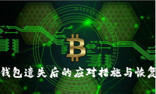 小狐钱包遗失后的应对措施与恢复指南
