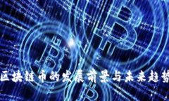 区块链币的发展前景与未