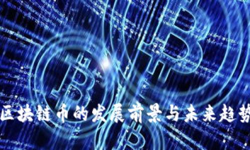 区块链币的发展前景与未来趋势