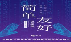 区块链上的币服务：推动