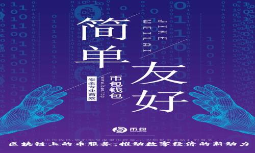 区块链上的币服务：推动数字经济的新动力