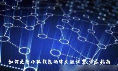 如何更改小狐钱包的中文