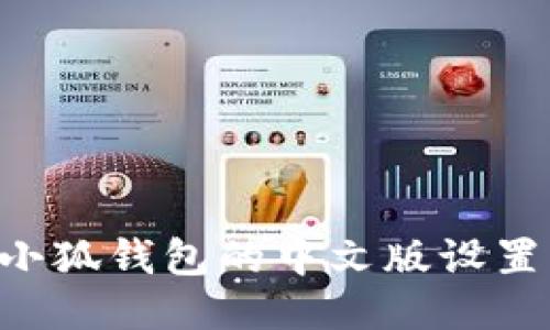 如何更改小狐钱包的中文版设置：详尽指南