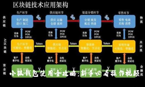  小狐钱包使用全攻略：新手必看操作视频