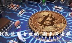  小狐钱包使用全攻略：新