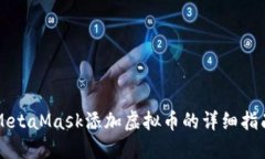 MetaMask添加虚拟币的详细指