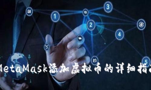 MetaMask添加虚拟币的详细指南